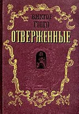 Гюго В. &laquo;Отверженные&raquo;.