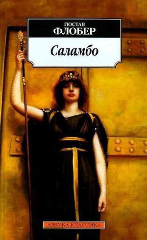 Флобер Г. &laquo;Саламбо&raquo;