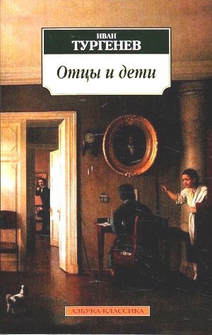 Тургенев И.С. &laquo;Отцы и дети&raquo;