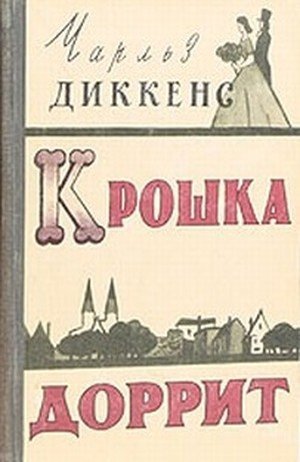 Диккенс Ч. &laquo;Крошка Доррит&raquo;