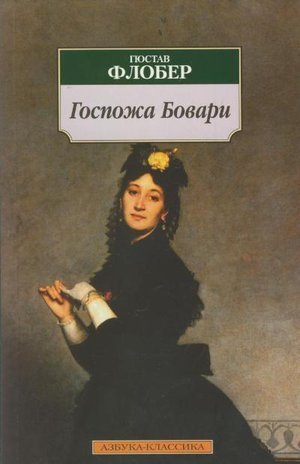 Флобер Г. &laquo;Госпожа Бовари&raquo;
