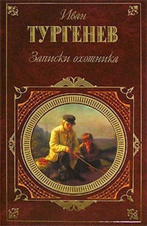 Тургенев И.С. &laquo;Записки охотника&raquo;