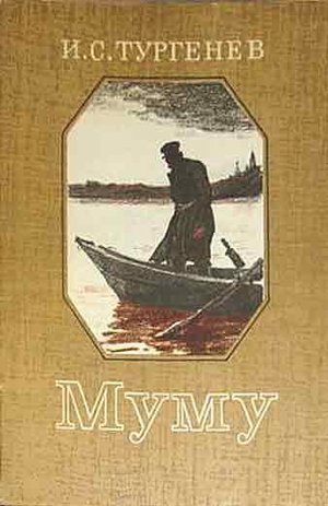 Тургенев И.С. &laquo;Муму&raquo;