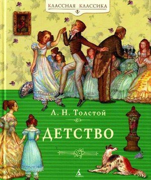 Толстой Л.Н. &laquo;Детство&raquo;