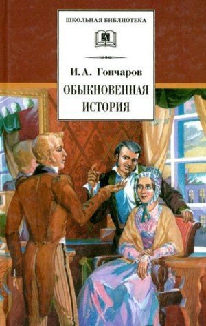 Гончаров И. А. &laquo;Обыкновенная история&raquo; (1847) 