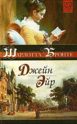 Бронте Ш. &laquo;Джейн Эйр&raquo;