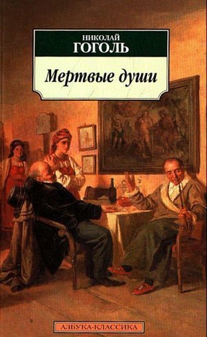 Гоголь Н. В. &laquo;Мёртвые души&raquo;