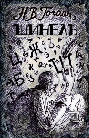 Гоголь Н. В. &laquo;Шинель&raquo;