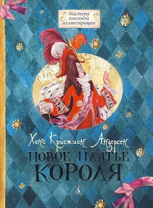 Андерсен Х. К. &laquo;Новый наряд короля&raquo;