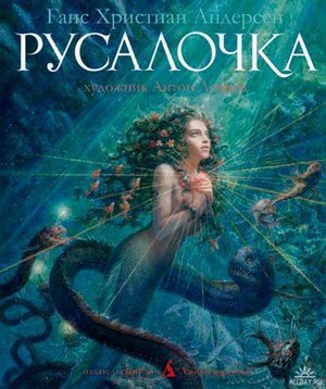 Андерсен Х. К. &laquo;Русалочка&raquo;