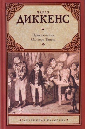 Диккенс Ч.&laquo;Оливер Твист&raquo;