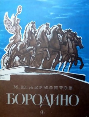 Лермонтов М.Ю. Стихотворения &laquo;Бородино&raquo;, &laquo;Смерть поэта&raquo;