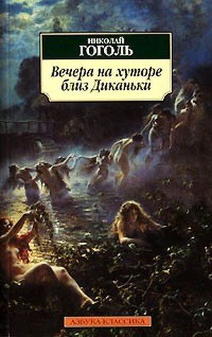 Гоголь Н. В. &laquo;Вечера на хуторе близ Диканьки&raquo;