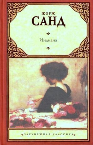 Санд Жорж &laquo;Индиана&raquo;