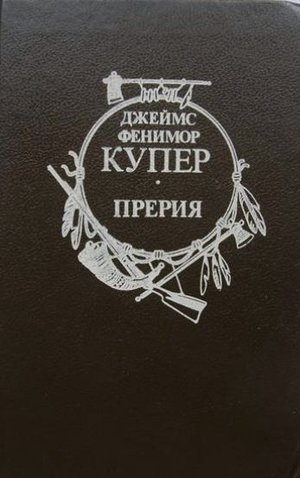 Купер Дж. Ф. &laquo;Прерия&raquo;
