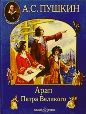 Пушкин А. С. &laquo;Арап Петра Великого&raquo;