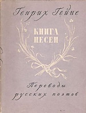Гейне Г. &laquo;Книга песен&raquo;