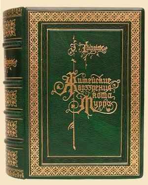 Гофман Э.Т. &laquo;Житейские воззрения кота Мурра&raquo;