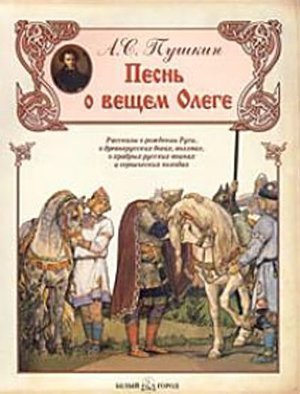 Пушкин А.С.&laquo;Песнь о вещем Олеге&raquo;