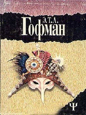 Гофман Э. Т. &laquo;Ночные рассказы&raquo;