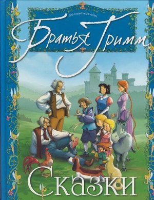 Бр.Гримм &laquo;Детские и семейные сказки&raquo;