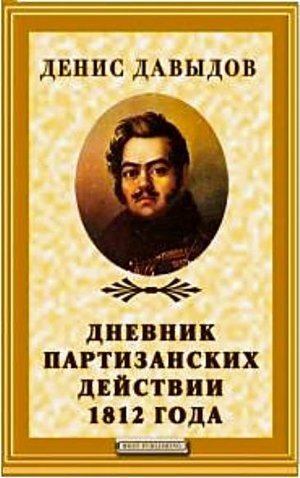 Давыдов Д. &laquo;Дневник партизанских действий 1812&raquo;