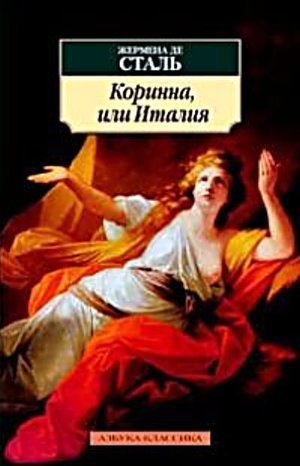 Сталь Анна-Луиза де &laquo;Коринна, или Италия&raquo;