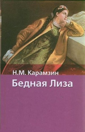 Карамзин Н.М. &laquo;Бедная Лиза&raquo;