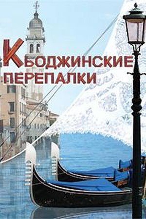 Гольдони К. &laquo;Кьоджинские перепалки&raquo;