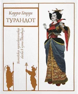 Гоцци К. &laquo;Турандот&raquo;