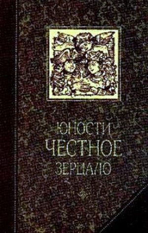 &laquo;Юности честное зерцало&raquo;