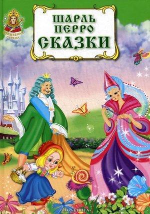 Перро Ш. &laquo;Сказки моей матушки Гусыни&raquo;