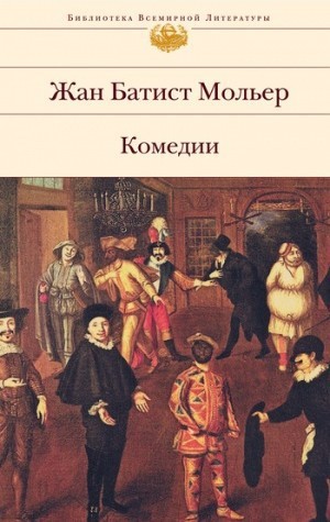 Мольер &laquo;Школа жён&raquo;