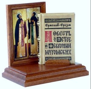 &laquo;Повесть о Петре и Февронии Муромских&raquo;