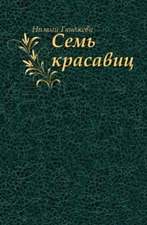 Низами Гянджеви &laquo;Семь красавиц&raquo;.