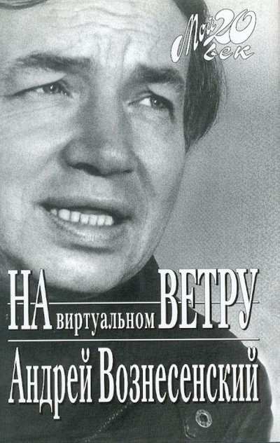 Вознесенский А. А. &laquo;На виртуальном ветру&raquo;