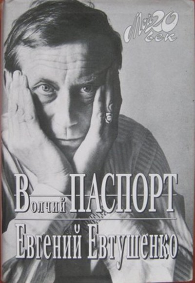 Евтушенко Е. А. &laquo;Волчий паспорт&raquo;