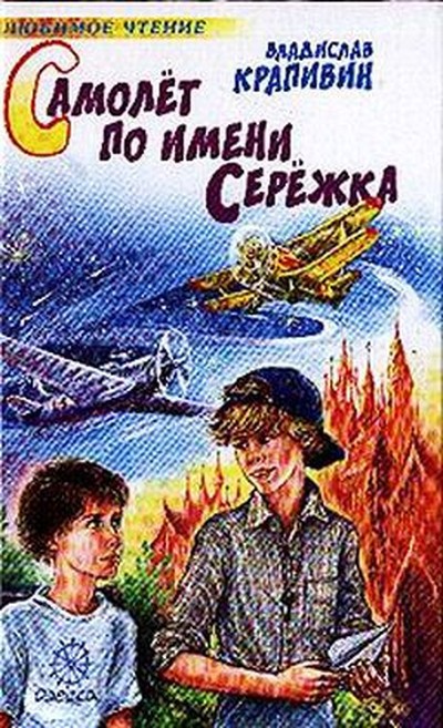 Крапивин В. П. &laquo;Самолёт по имени Серёжка&raquo;