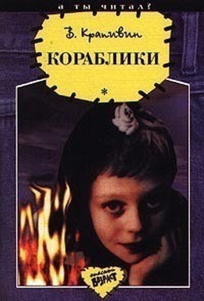 Крапивин В. П. &laquo;Кораблики, или &laquo;Помоги мне в пути&raquo;.