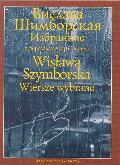 Шимборская В. &laquo;Конец и начало&raquo;.