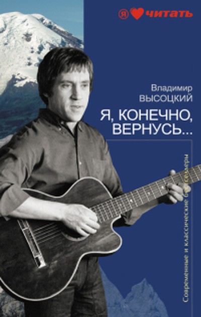 Высоцкий В. С. &laquo;Я, конечно, вернусь...&raquo;.