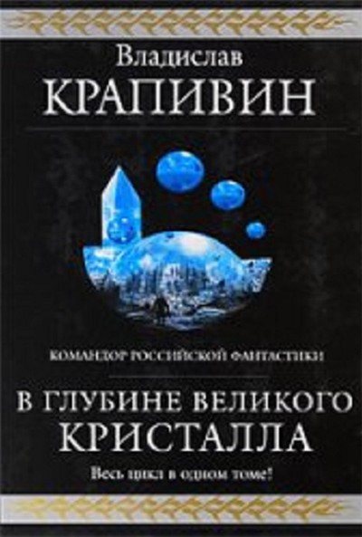 Крапивин В. П. &laquo;Выстрел с монитора&raquo;, &laquo;Гуси-гуси, га-га-га...&raquo;, &laquo;Застава на Якорном поле&raquo;&nbsp; три повести из большого цикла &laquo;В глубине Великого Кристалла&raquo;.