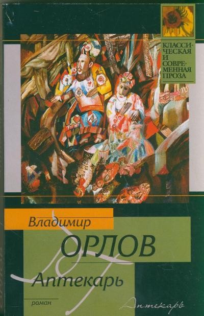 Орлов В. В. &laquo;Аптекарь&raquo;