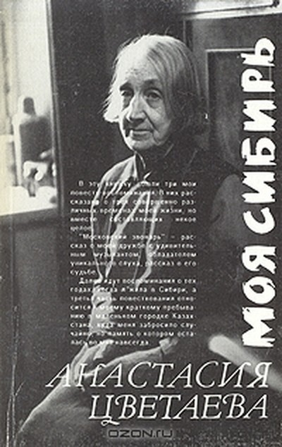 Цветаева А. И. &laquo;Моя Сибирь&raquo;