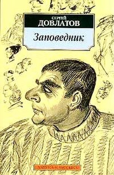 Довлатов С. Д. &laquo;Заповедник&raquo;