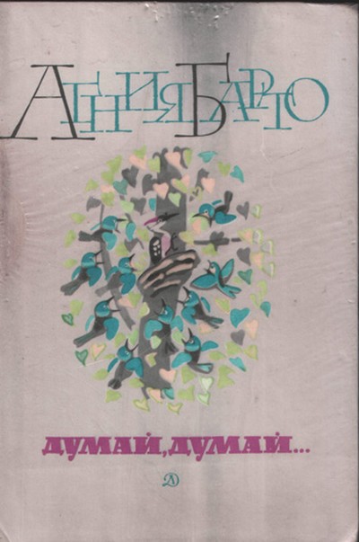 Барто А. Л. &laquo;Думай, думай&raquo;