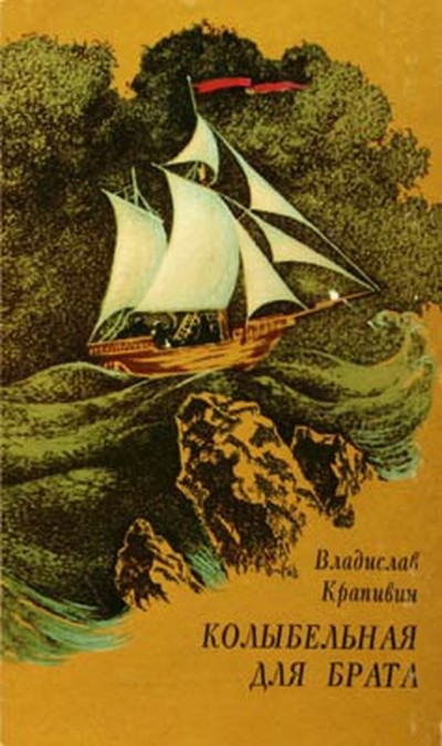 Крапивин В.П. &laquo;Колыбельная для брата&raquo;