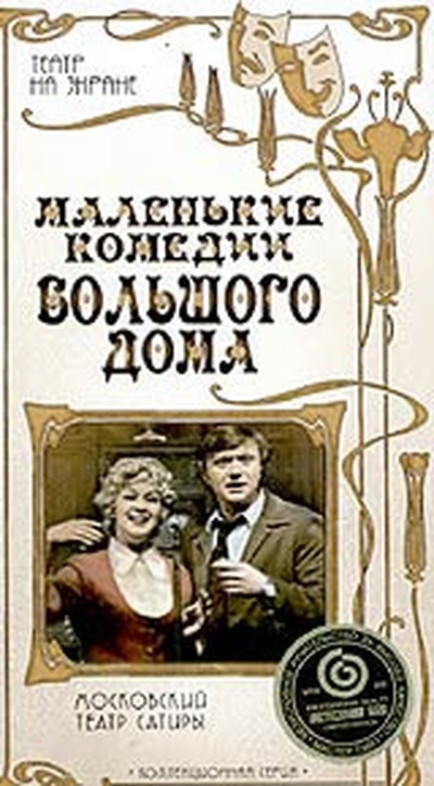 Арканов А.М., Горин Г.И. &laquo;Маленькие комедии большого дома&raquo;