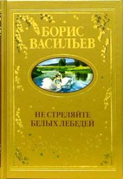 Васильев Б. Л. &laquo;Не стреляйте в белых лебедей&raquo;