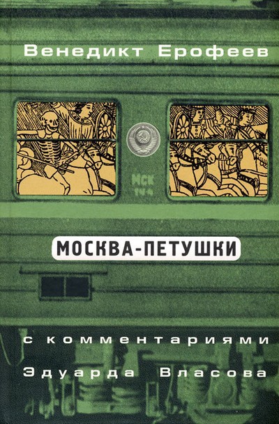 Ерофеев В. В. &laquo;Москва&nbsp; Петушки&raquo;